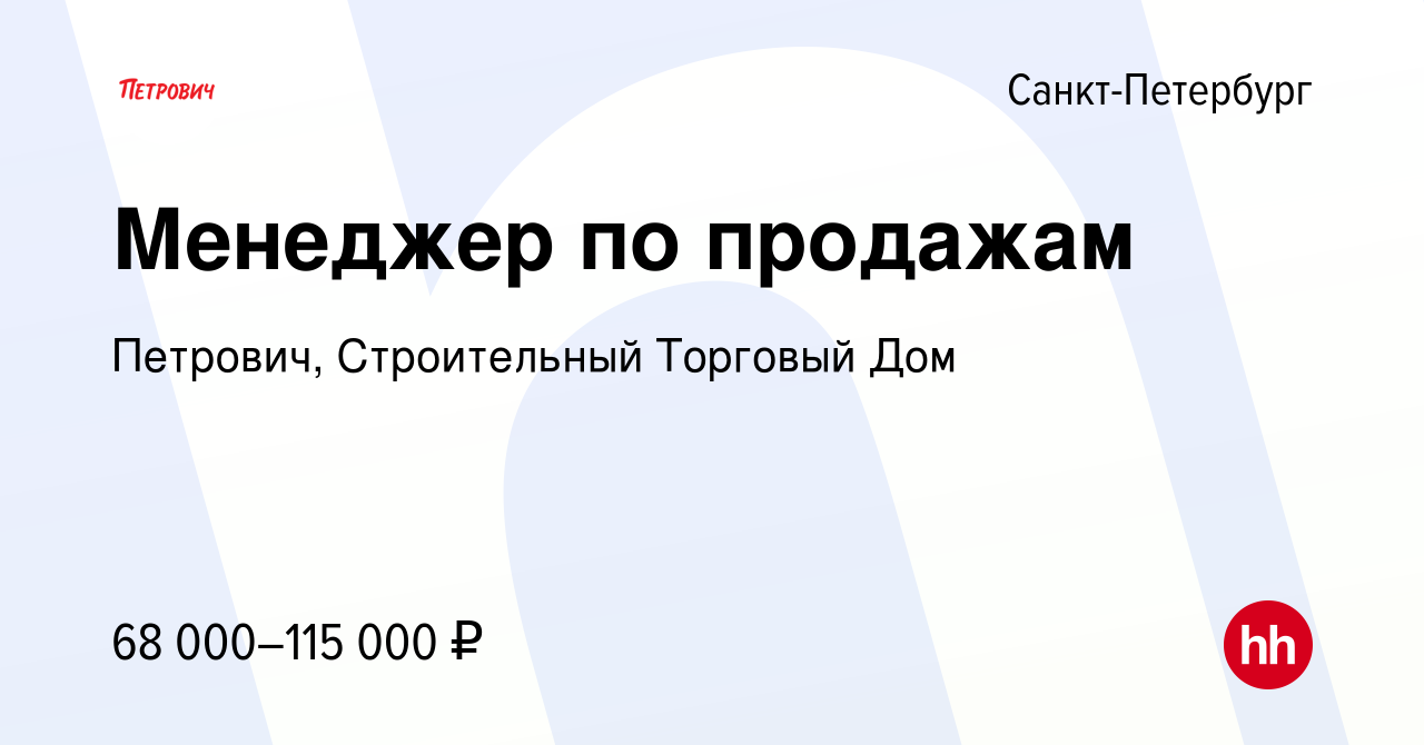 Вакансия Менеджер по продажам в Санкт-Петербурге, работа в компании Петрович,  Строительный Торговый Дом (вакансия в архиве c 16 мая 2022)