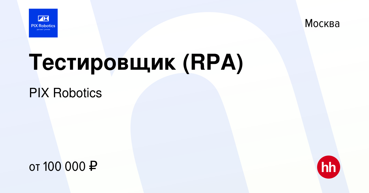 Вакансия Тестировщик (RPA) в Москве, работа в компании PIX Robotics  (вакансия в архиве c 10 января 2022)