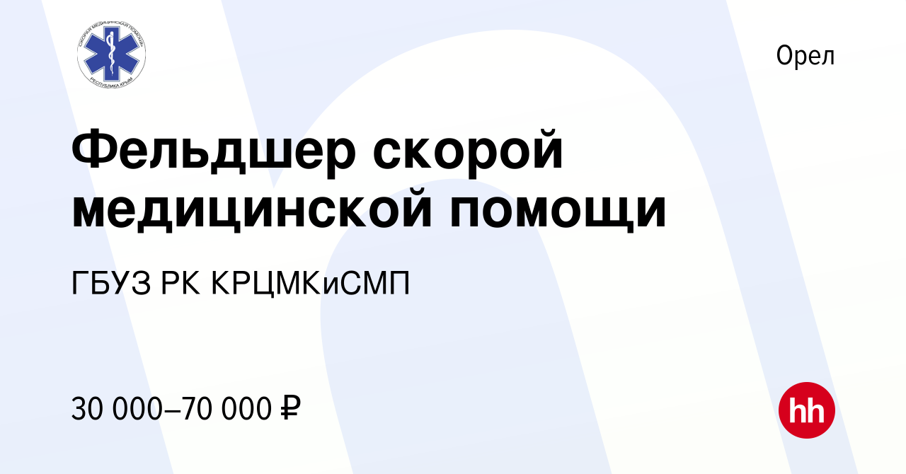 Вакансии фельдшера в екатеринбурге. ГБУЗРК КРЦМКИСМП. Вакансия фельдшер Кемерово. Фельдшер Калининград вакансии.