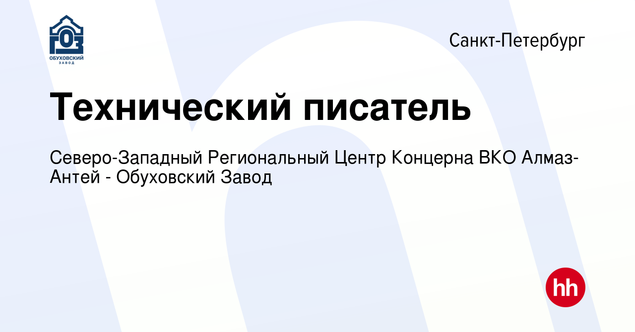 Вакансия Технический писатель в Санкт-Петербурге, работа в компании  Северо-Западный Региональный Центр Концерна ВКО Алмаз-Антей - Обуховский  Завод (вакансия в архиве c 24 ноября 2022)