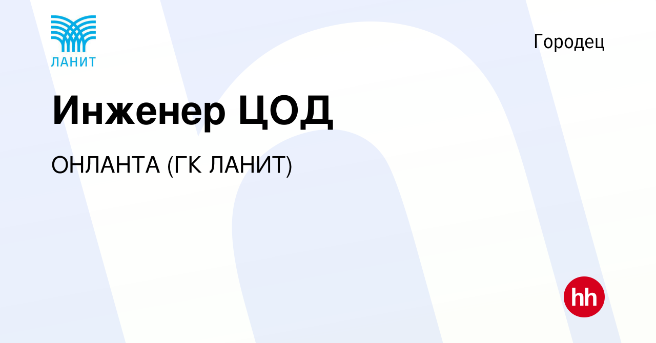 Вакансия Инженер ЦОД в Городце, работа в компании ОНЛАНТА (ГК ЛАНИТ)  (вакансия в архиве c 3 февраля 2022)