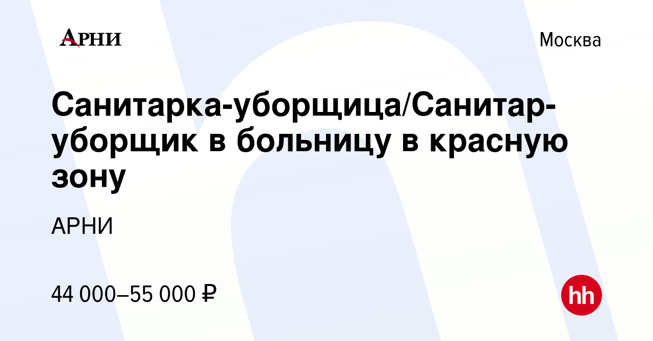 Вакансия Санитарка-уборщица/Санитар-уборщик в больницу в красную зону в  Москве, работа в компании АРНИ (вакансия в архиве c 29 января 2022)