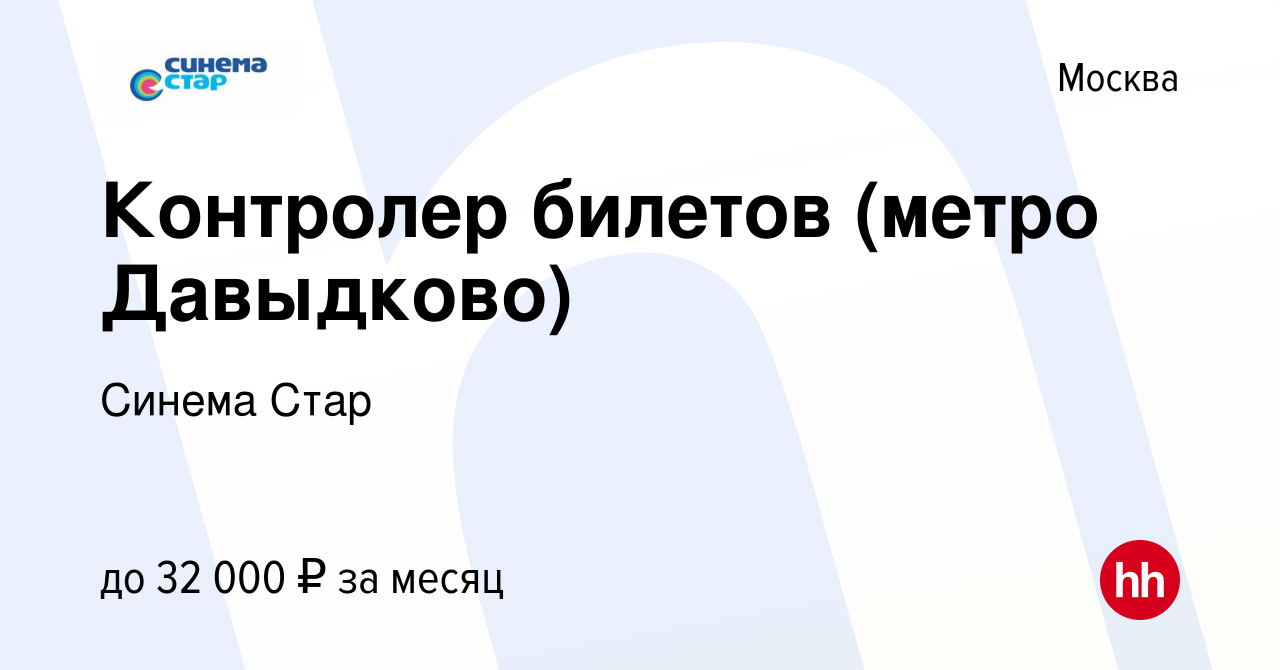 Вакансия Контролер билетов (метро Давыдково) в Москве, работа в компании  Синема Стар (вакансия в архиве c 31 января 2022)