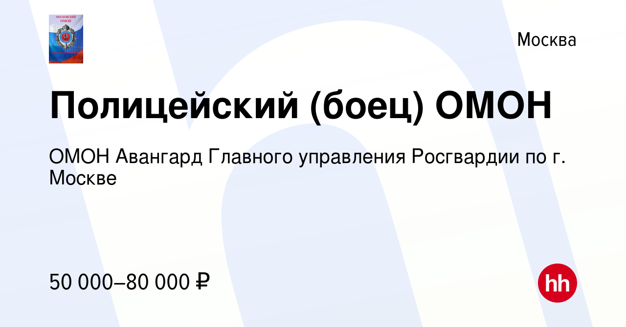 Вакансия Полицейский (боец) ОМОН в Москве, работа в компании ОМОН Авангард  Главного управления Росгвардии по г. Москве (вакансия в архиве c 17 августа  2022)