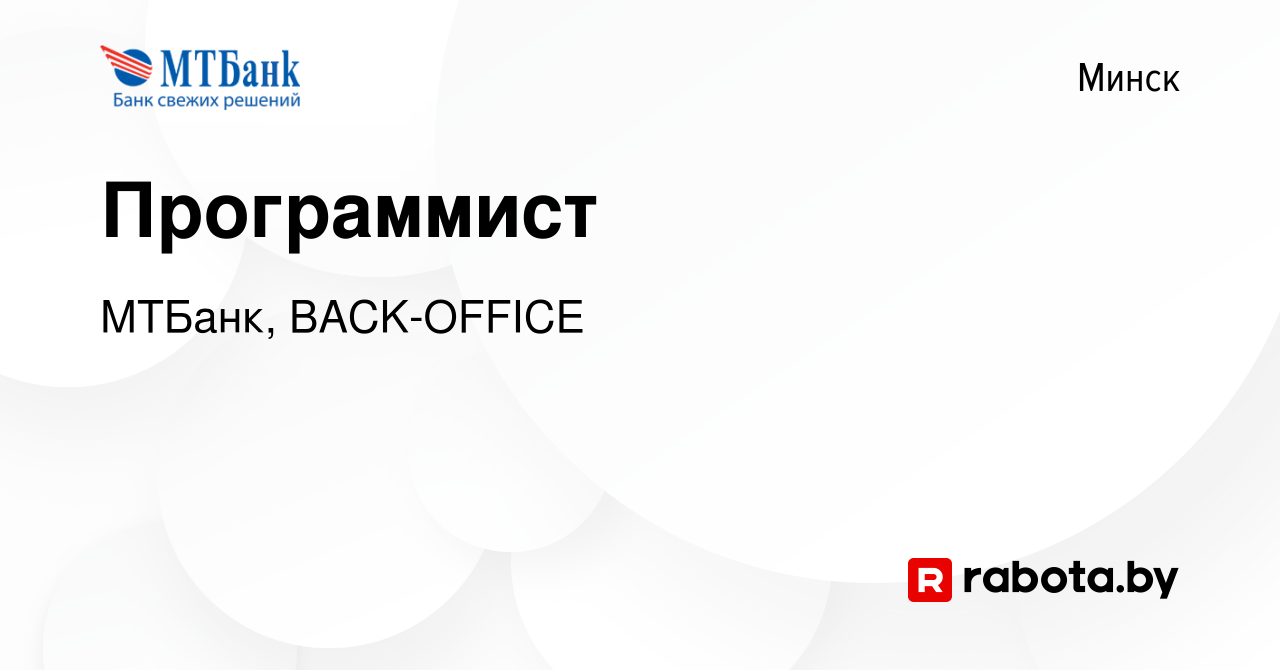 Вакансия Программист в Минске, работа в компании МТБанк, BACK-OFFICE  (вакансия в архиве c 27 января 2022)