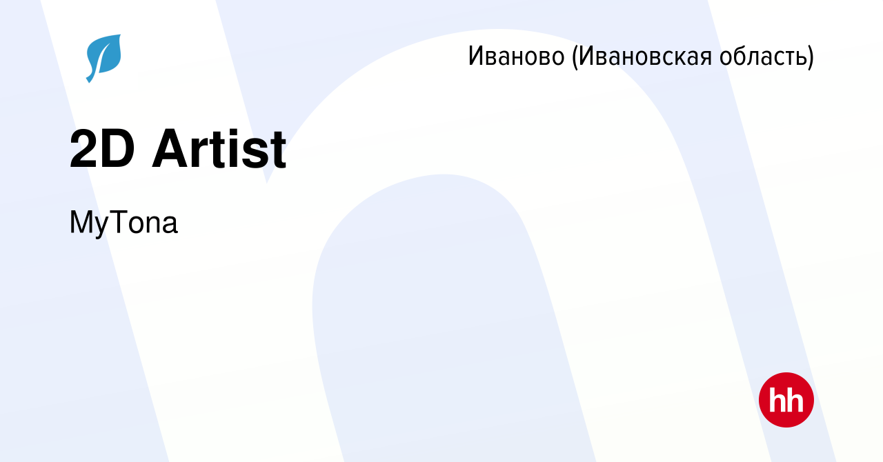 Вакансия 2D Artist в Иваново, работа в компании MyTona (вакансия в архиве c  26 января 2022)