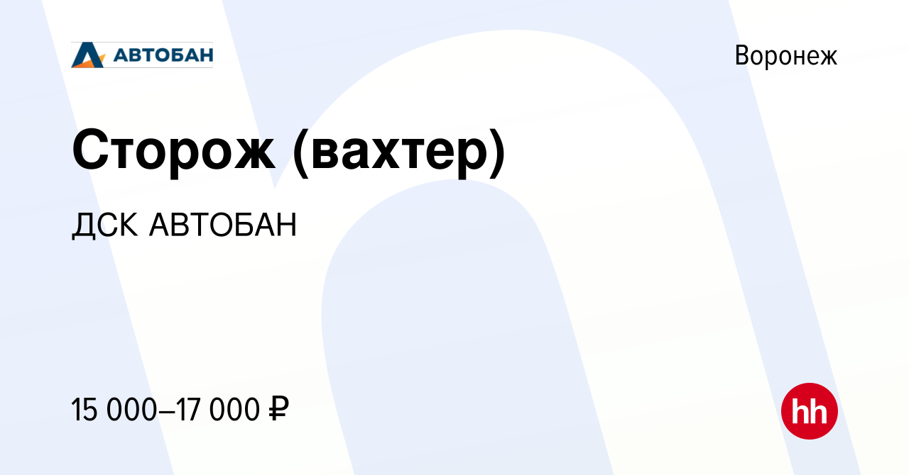 Вакансия Сторож (вахтер) в Воронеже, работа в компании ДСК АВТОБАН  (вакансия в архиве c 29 января 2022)