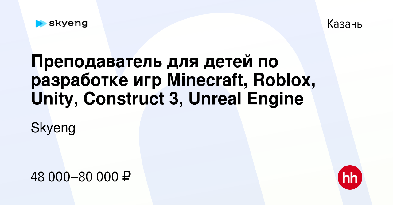 Вакансия Преподаватель для детей по разработке игр Minecraft, Roblox,  Unity, Construct 3, Unreal Engine в Казани, работа в компании Skyeng  (вакансия в архиве c 29 января 2022)