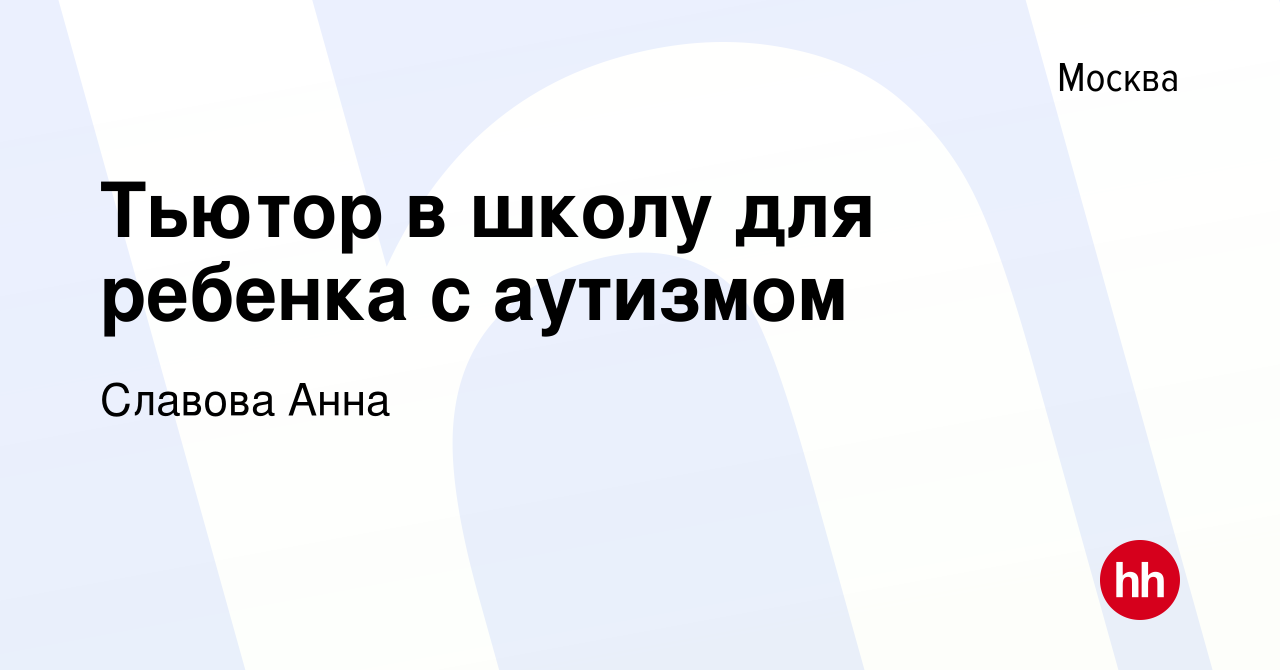 Вакансия Тьютор в школу для ребенка с аутизмом в Москве, работа в компании  Славова Анна (вакансия в архиве c 29 января 2022)