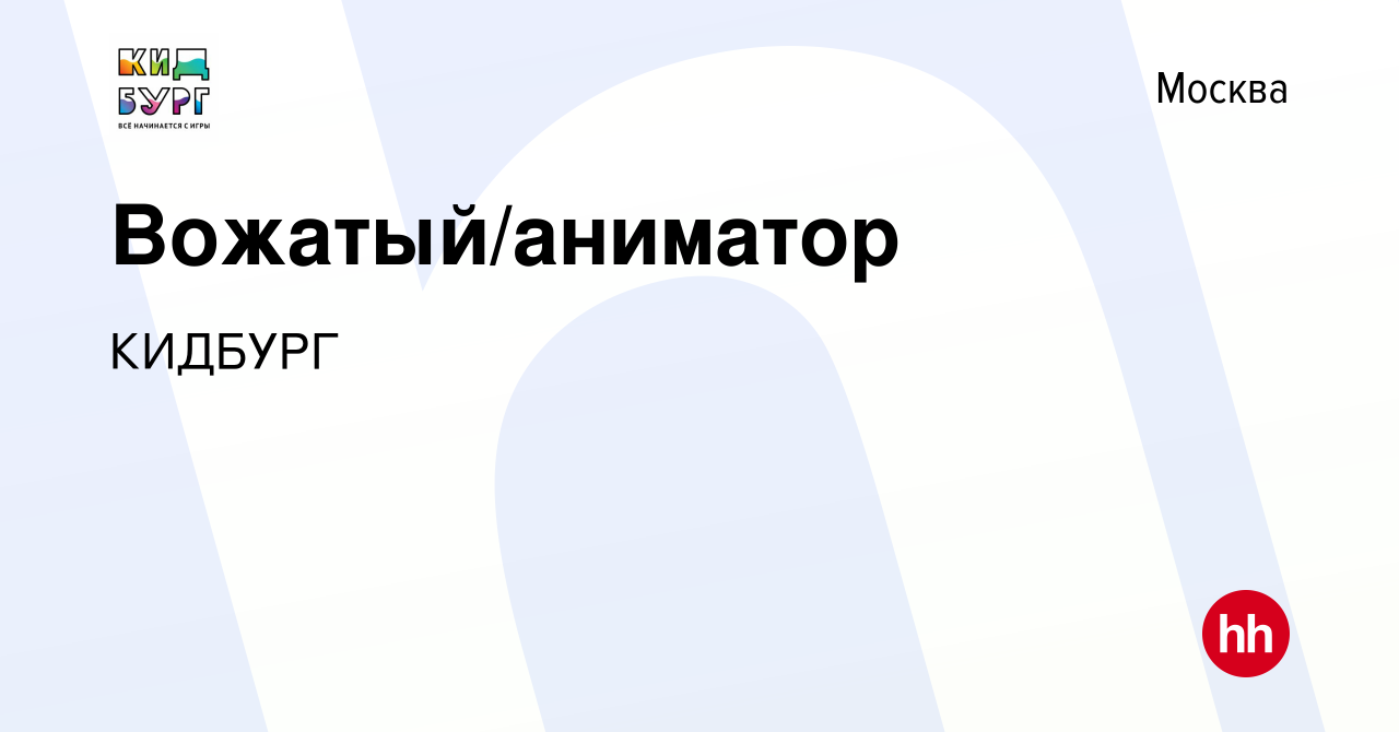 Вакансия Вожатый/аниматор в Москве, работа в компании КИДБУРГ (вакансия в  архиве c 17 января 2023)