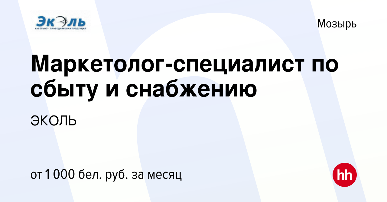 Вакансия Маркетолог-специалист по сбыту и снабжению в Мозыре, работа в  компании ЭКОЛЬ (вакансия в архиве c 17 января 2022)