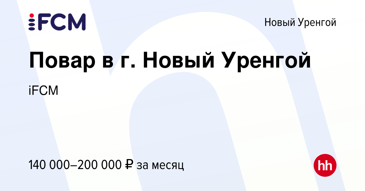 Вакансия Повар в г. Новый Уренгой в Новом Уренгое, работа в компании iFCM  Group (вакансия в архиве c 10 августа 2022)