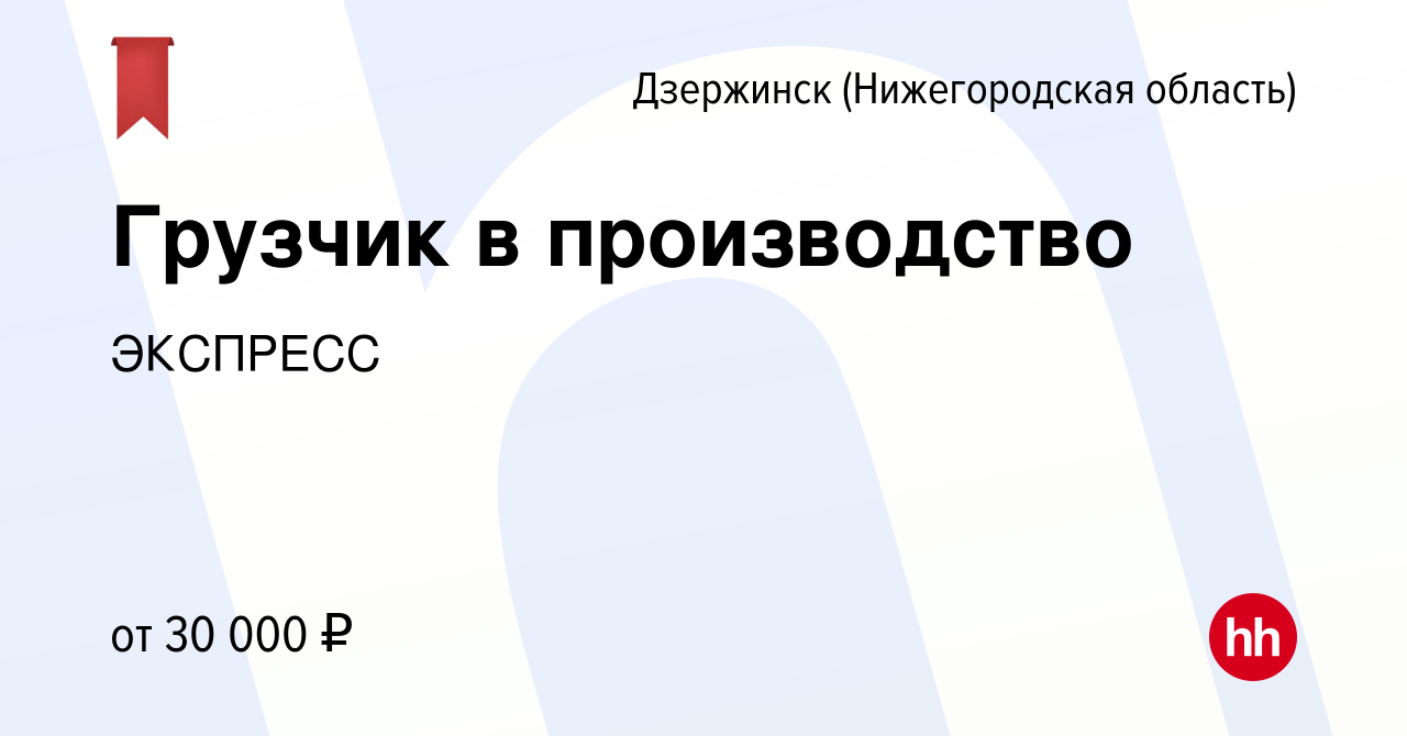 Вакансия Грузчик в производство в Дзержинске, работа в компании ЭКСПРЕСС  (вакансия в архиве c 29 января 2022)