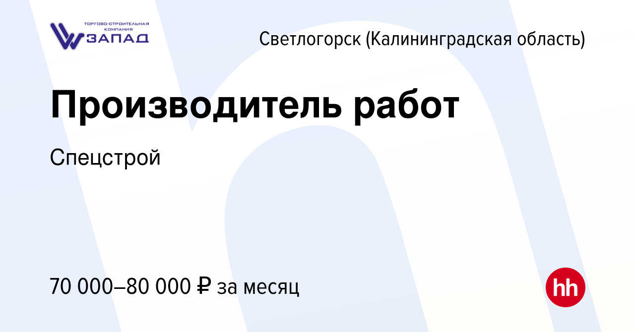 Вакансия Производитель работ в Светлогорске, работа в компании Спецстрой  (вакансия в архиве c 23 марта 2022)