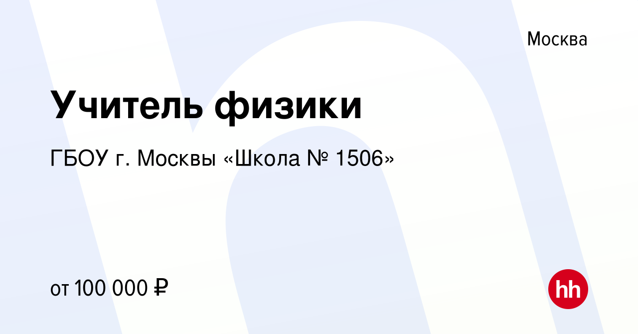 Вакансия Учитель физики в Москве, работа в компании ГБОУ г. Москвы «Школа №  1506» (вакансия в архиве c 26 января 2022)