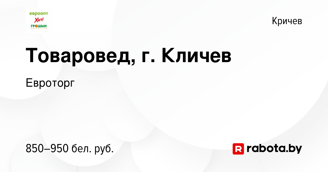 Вакансия Товаровед, г. Кличев в Кричеве, работа в компании Евроторг  (вакансия в архиве c 20 августа 2022)