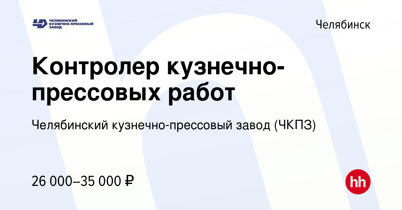 Вакансии в челябинске чкпз свежие для мужчин. ЧКПЗ вакансии. ЧКПЗ вакансии Челябинск. Кузнечно-прессовый завод Челябинск.