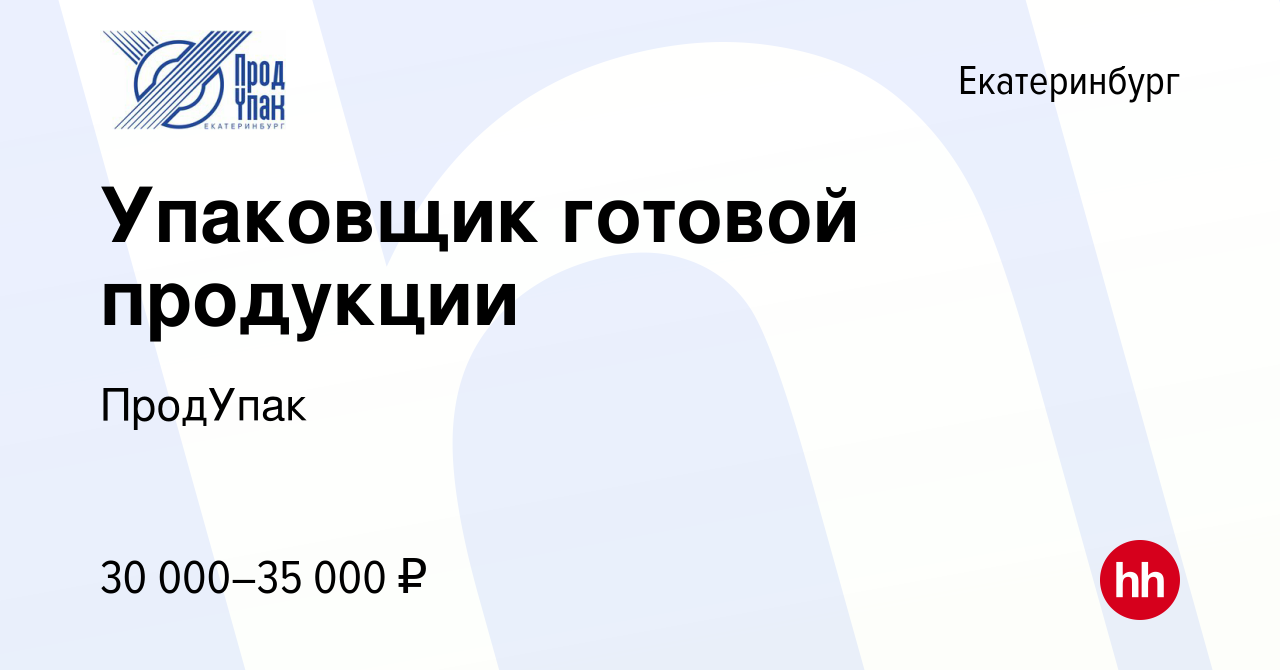 Вакансия Упаковщик готовой продукции в Екатеринбурге, работа в компании  ПродУпак (вакансия в архиве c 30 января 2022)