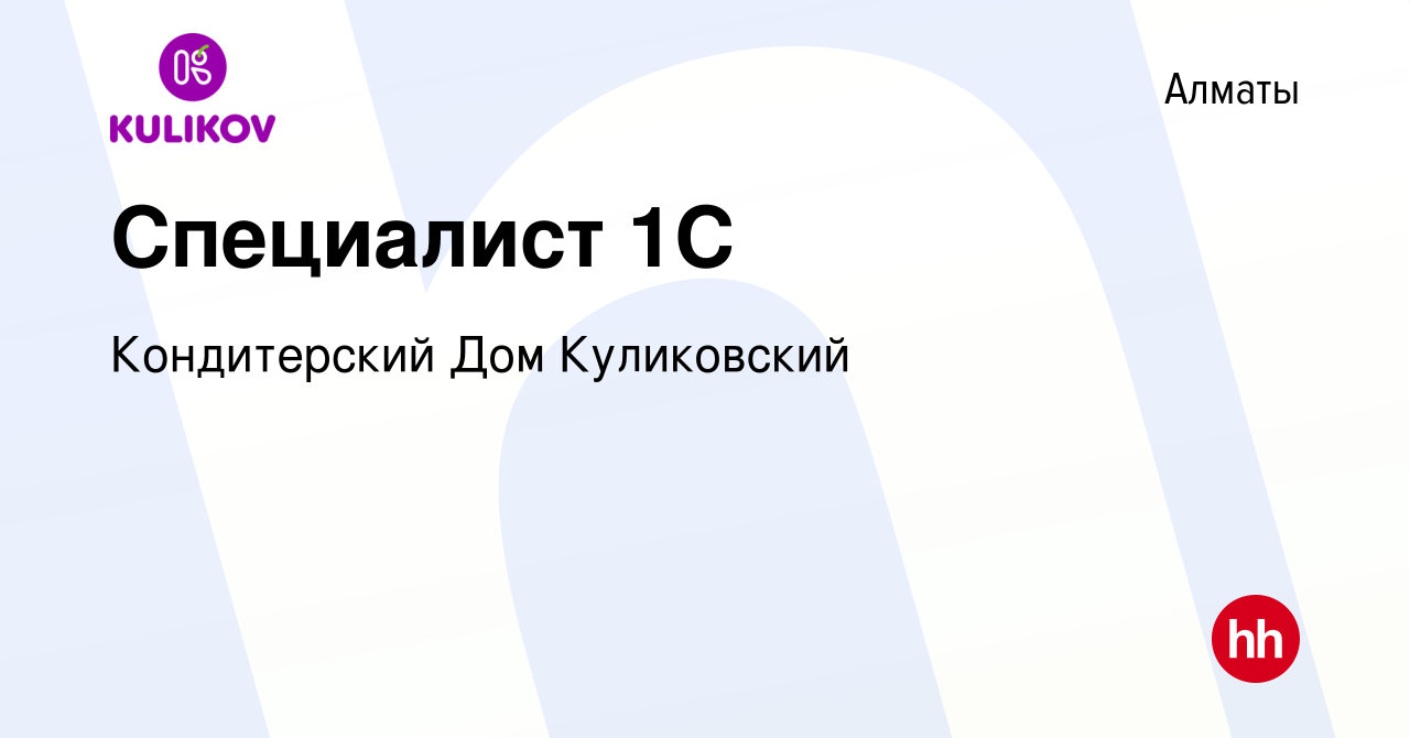 Вакансия Специалист 1С в Алматы, работа в компании Кондитерский Дом  Куликовский (вакансия в архиве c 22 января 2022)