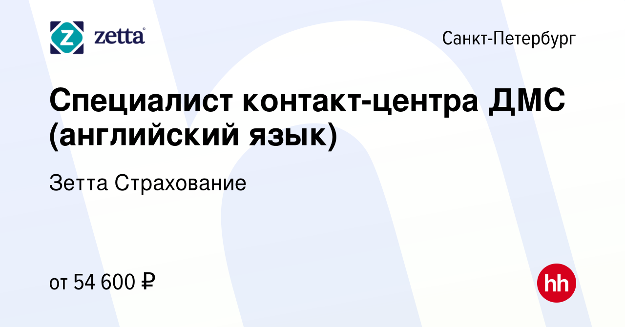 Вакансия Специалист контакт-центра ДМС (английский язык) в Санкт-Петербурге,  работа в компании Зетта Страхование (вакансия в архиве c 18 марта 2022)