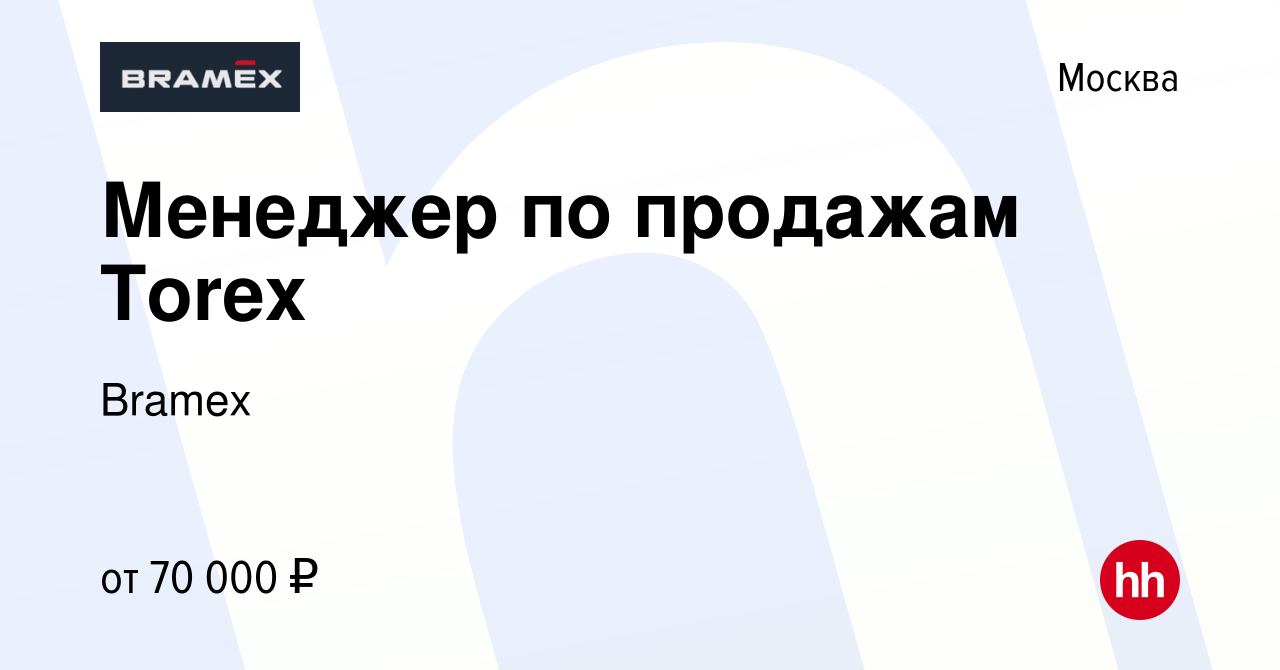 Вакансия Менеджер по продажам Torex в Москве, работа в компании Bramex  (вакансия в архиве c 15 февраля 2022)