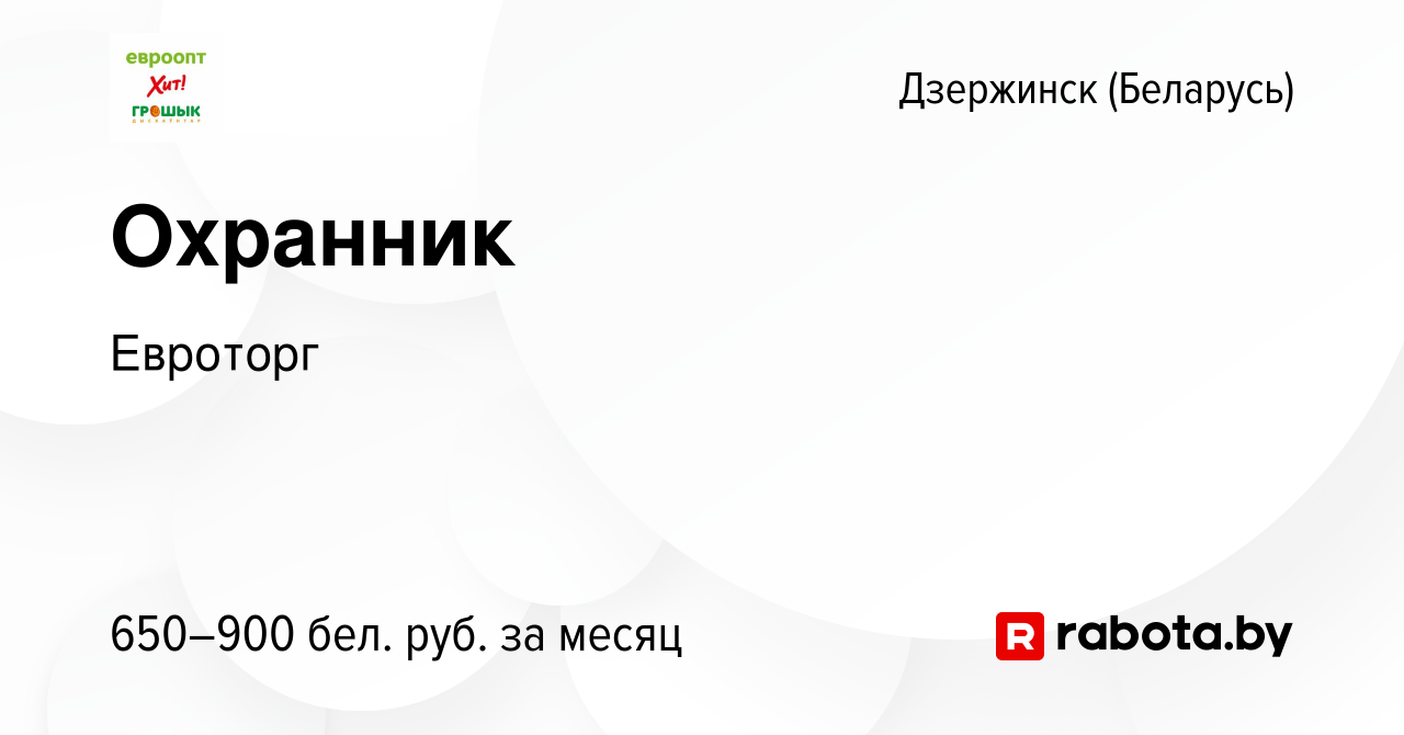 Вакансия Охранник в Дзержинске, работа в компании Евроторг (вакансия в  архиве c 14 апреля 2022)