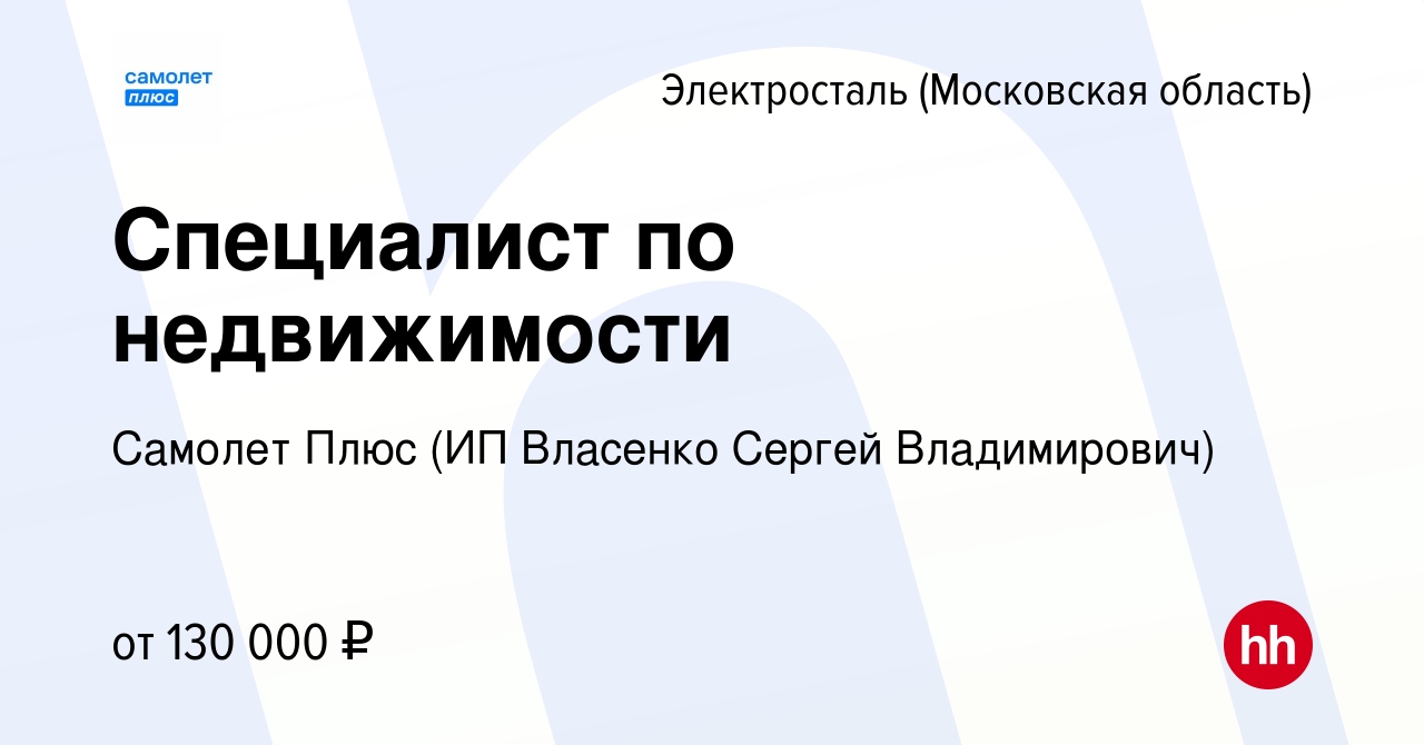 Вакансия Специалист по недвижимости в Электростали, работа в компании  Самолет Плюс (ИП Власенко Сергей Владимирович) (вакансия в архиве c 24  октября 2023)