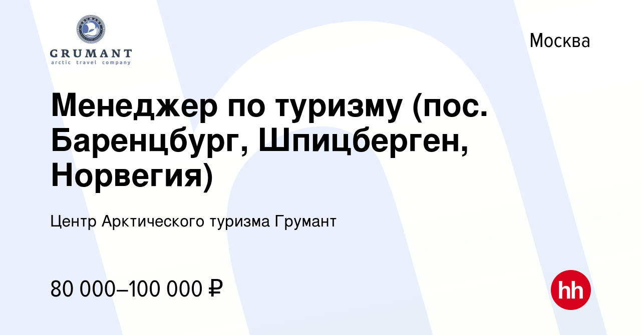 Вакансия Менеджер по туризму (пос. Баренцбург, Шпицберген, Норвегия) в  Москве, работа в компании Центр Арктического туризма Грумант (вакансия в  архиве c 30 января 2022)