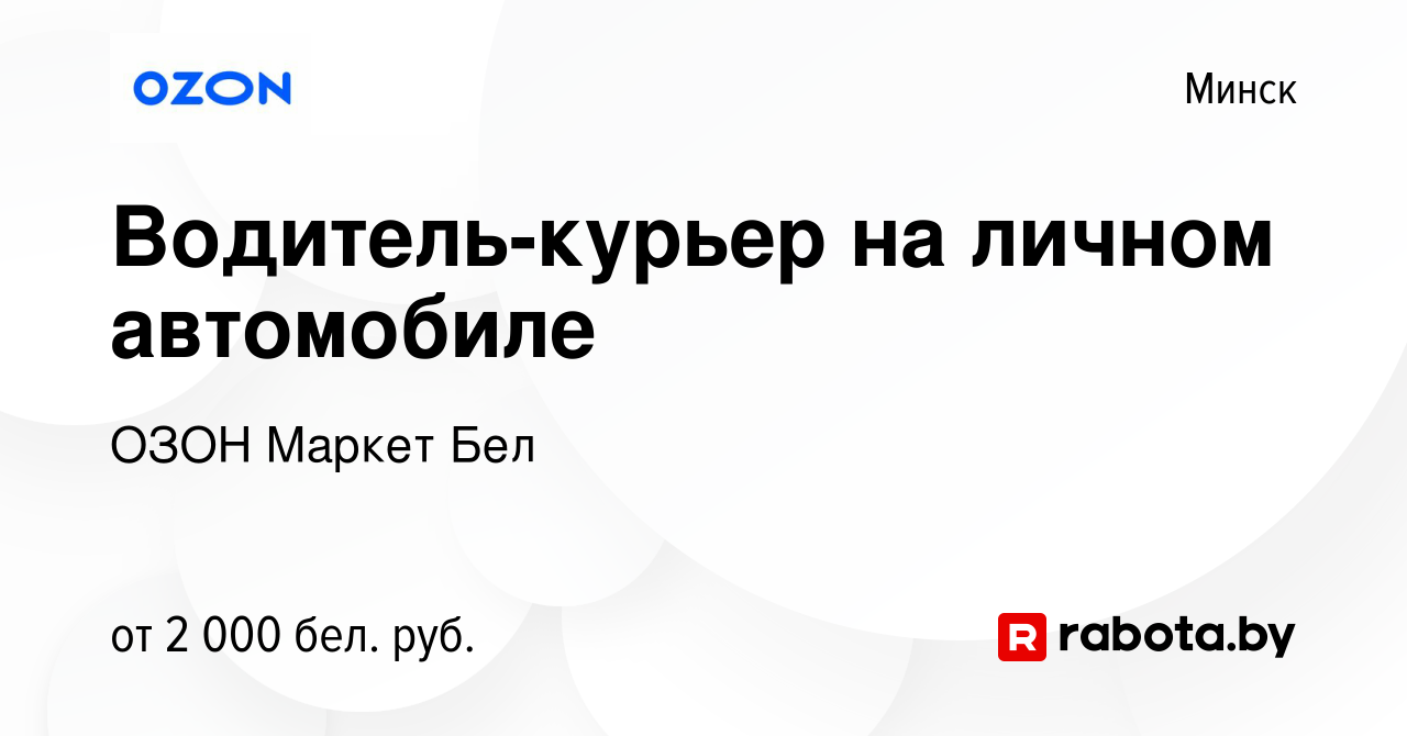 Вакансия Водитель-курьер на личном автомобиле в Минске, работа в компании  ОЗОН Маркет Бел (вакансия в архиве c 24 марта 2022)