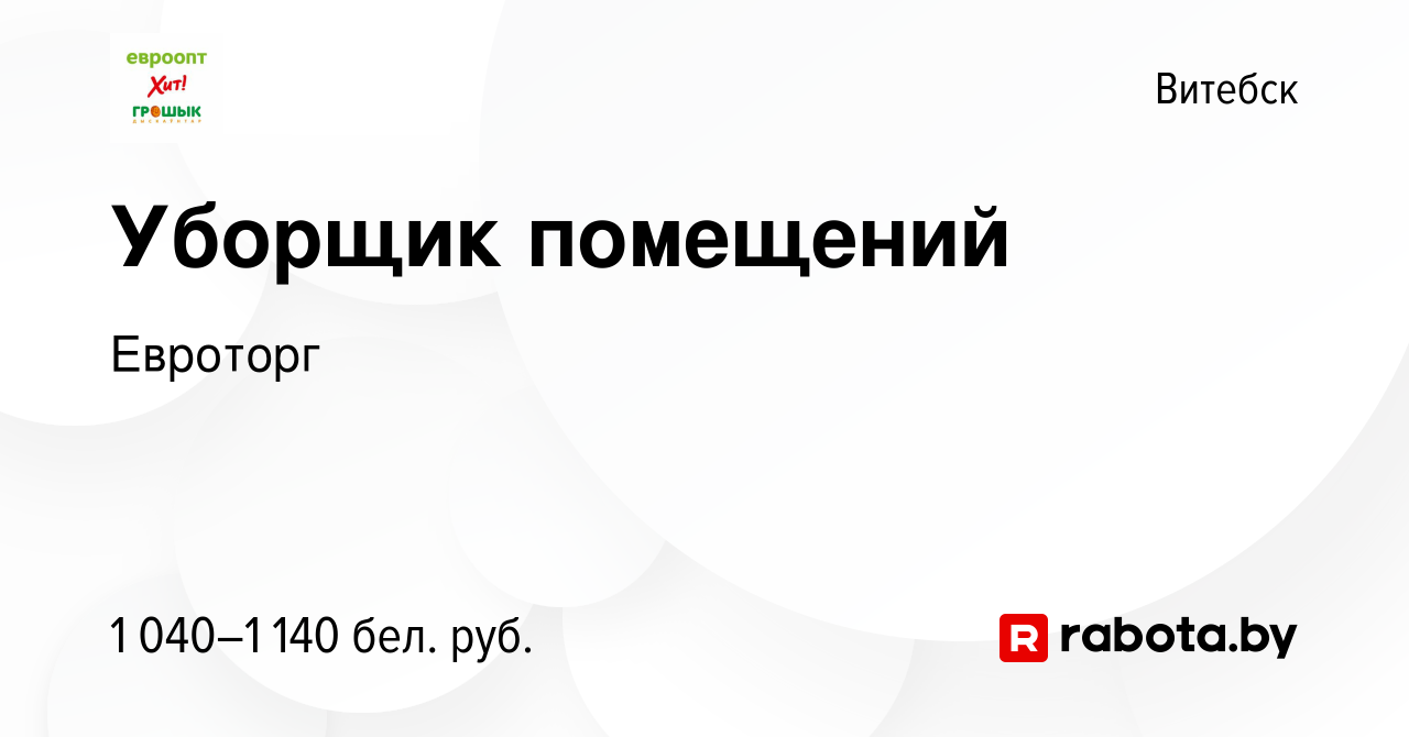 Вакансия Уборщик помещений в Витебске, работа в компании Евроторг