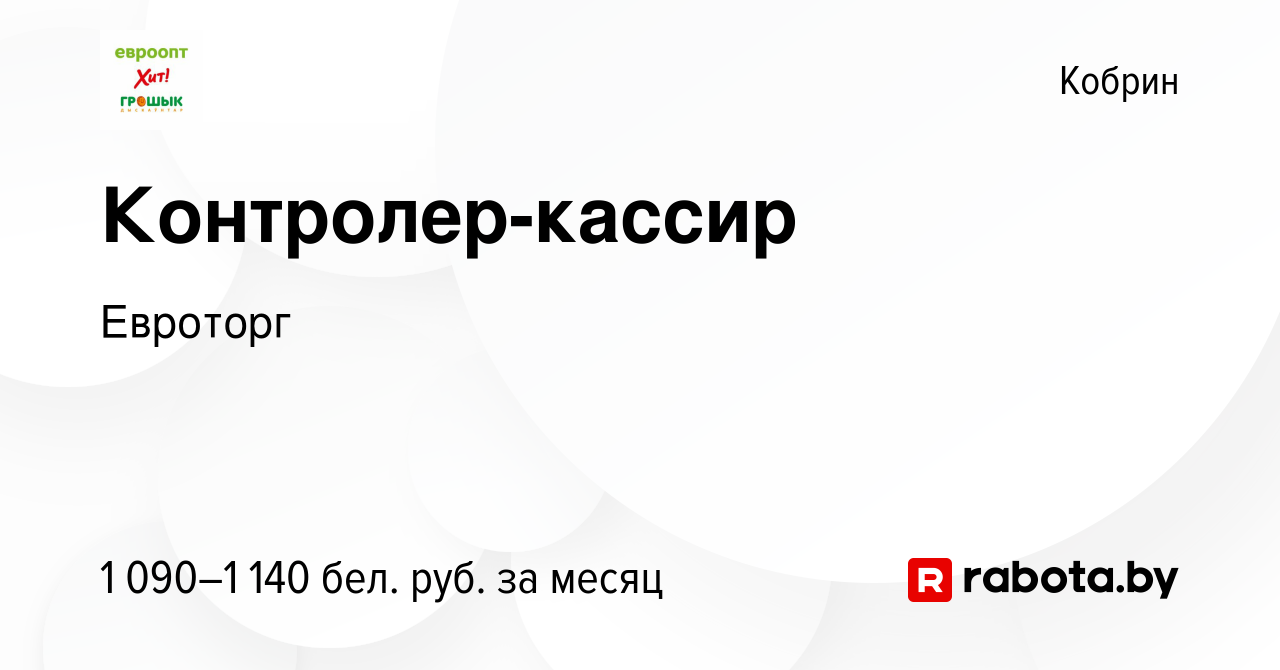 Вакансия Контролер-кассир в Корбине, работа в компании Евроторг (вакансия в  архиве c 10 апреля 2024)