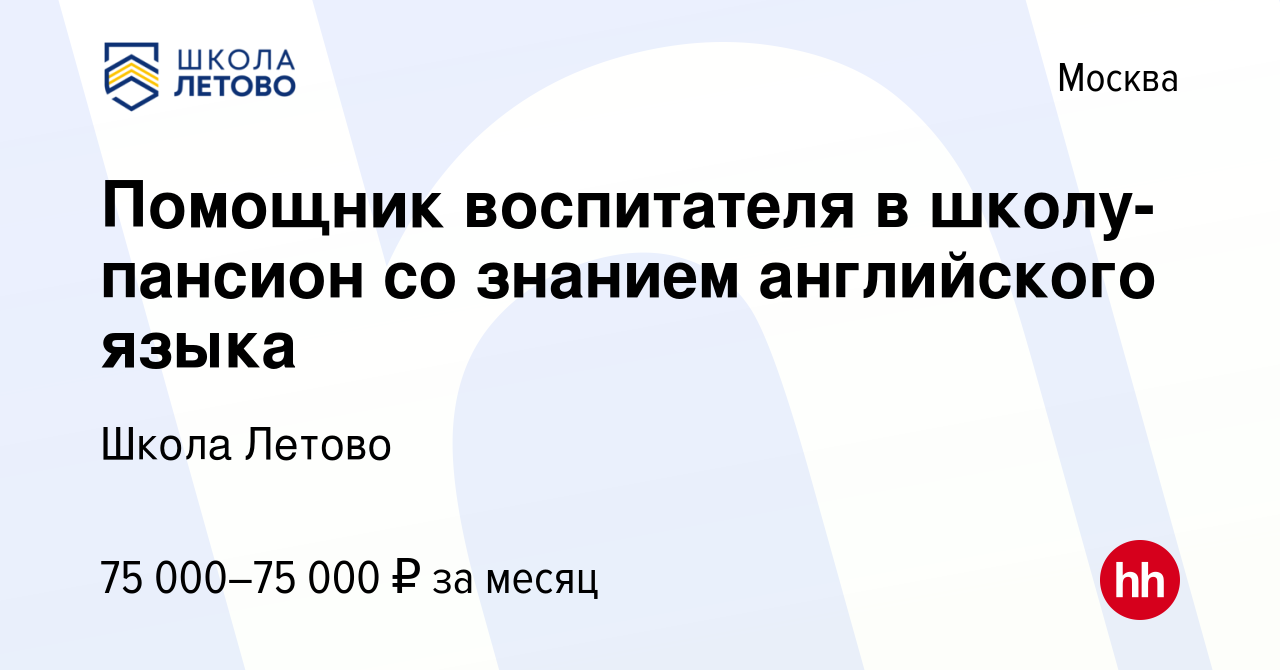 Вакансия Помощник воспитателя в школу-пансион со знанием английского языка  в Москве, работа в компании Школа Летово (вакансия в архиве c 1 марта 2022)