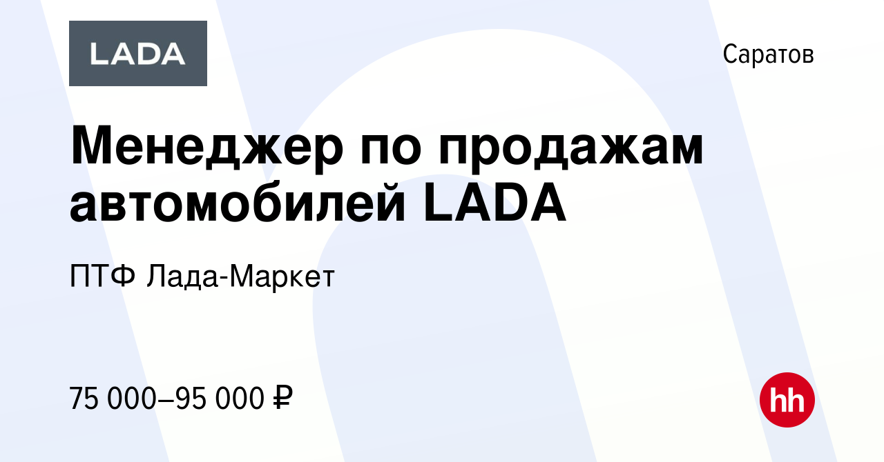 Вакансия Менеджер по продажам автомобилей LADA в Саратове, работа в  компании ПТФ Лада-Маркет (вакансия в архиве c 30 января 2022)