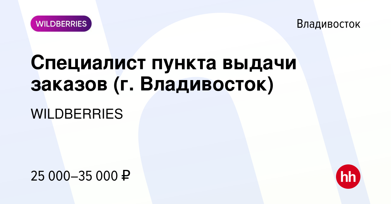 Вакансия Специалист пункта выдачи заказов (г. Владивосток) во Владивостоке,  работа в компании WILDBERRIES (вакансия в архиве c 11 января 2022)