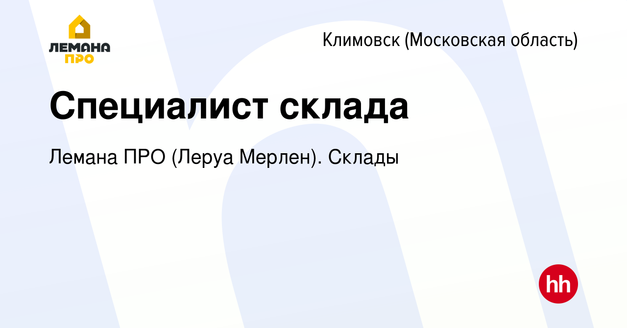 Вакансия Специалист склада в Климовске (Московская область), работа в  компании Леруа Мерлен. Склады (вакансия в архиве c 1 мая 2022)