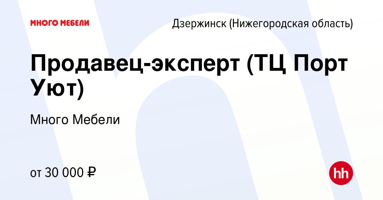 Дзержинск работа вакансии свежие объявления. Продавцы-эксперты много мебели. Порт уют Дзержинск. Вакансии Дзержинск. Работа в Дзержинске Нижегородской области.