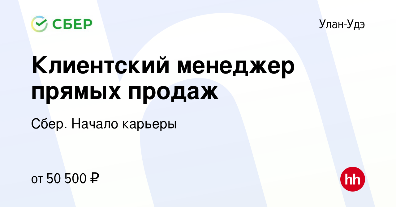 Вакансия Клиентский менеджер прямых продаж в Улан-Удэ, работа в компании  Сбер. Начало карьеры (вакансия в архиве c 31 марта 2022)