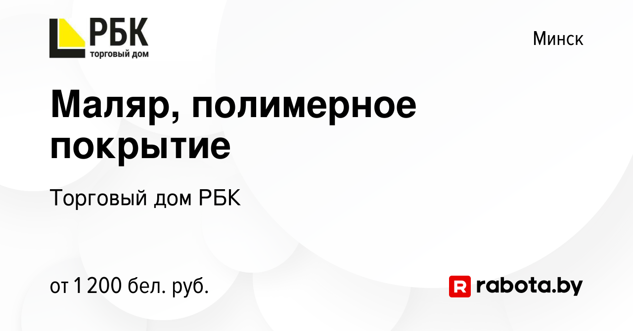 Вакансия Маляр, полимерное покрытие в Минске, работа в компании Торговый дом  РБК (вакансия в архиве c 23 января 2022)