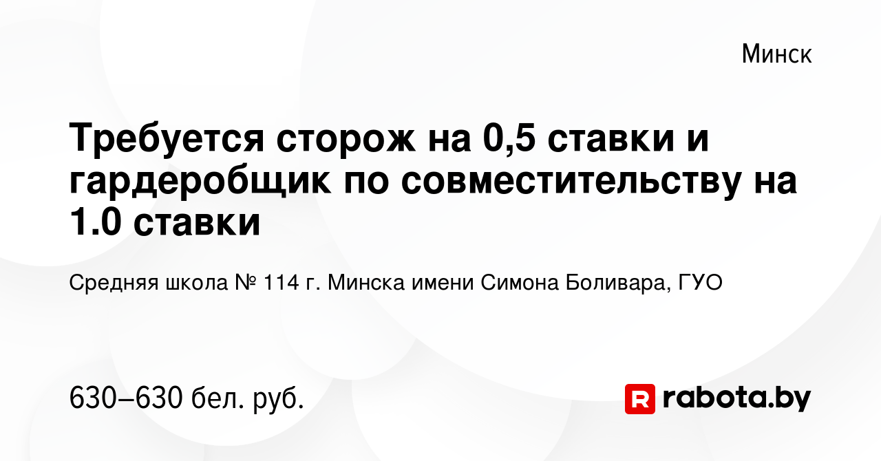 Вакансия Требуется сторож на 0,5 ставки и гардеробщик по совместительству  на 1.0 ставки в Минске, работа в компании Средняя школа № 114 г. Минска  имени Симона Боливара, ГУО (вакансия в архиве c 24 декабря 2021)