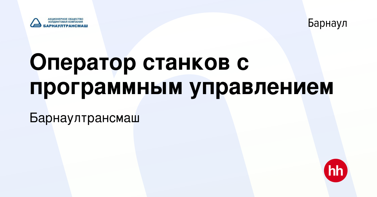 Вакансия Оператор станков с программным управлением в Барнауле, работа в  компании Барнаултрансмаш (вакансия в архиве c 12 марта 2024)