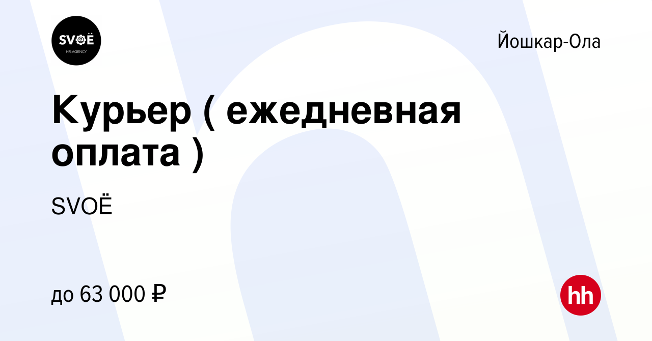 Вакансия Курьер ( ежедневная оплата ) в Йошкар-Оле, работа в компании SVOЁ  (вакансия в архиве c 31 января 2022)