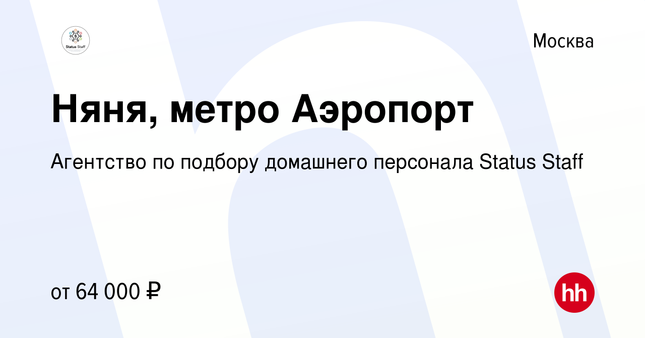 Вакансия Няня, метро Аэропорт в Москве, работа в компании Агентство по  подбору домашнего персонала Status Staff (вакансия в архиве c 31 января  2022)