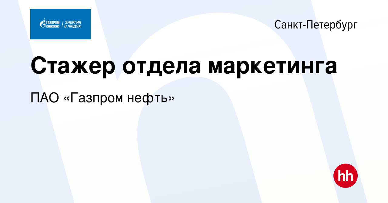 Вакансия Стажер отдела маркетинга в Санкт-Петербурге, работа в компании ПАО  «Газпром нефть» (вакансия в архиве c 31 января 2022)