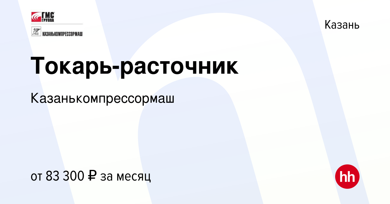 Вакансия Токарь-расточник в Казани, работа в компании Казанькомпрессормаш