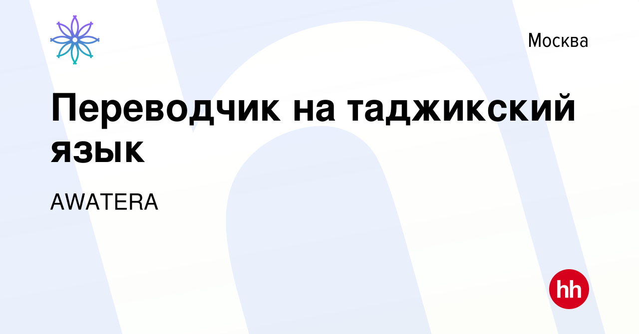 Вакансия Переводчик на таджикский язык в Москве, работа в компании AWATERA  (вакансия в архиве c 31 января 2022)