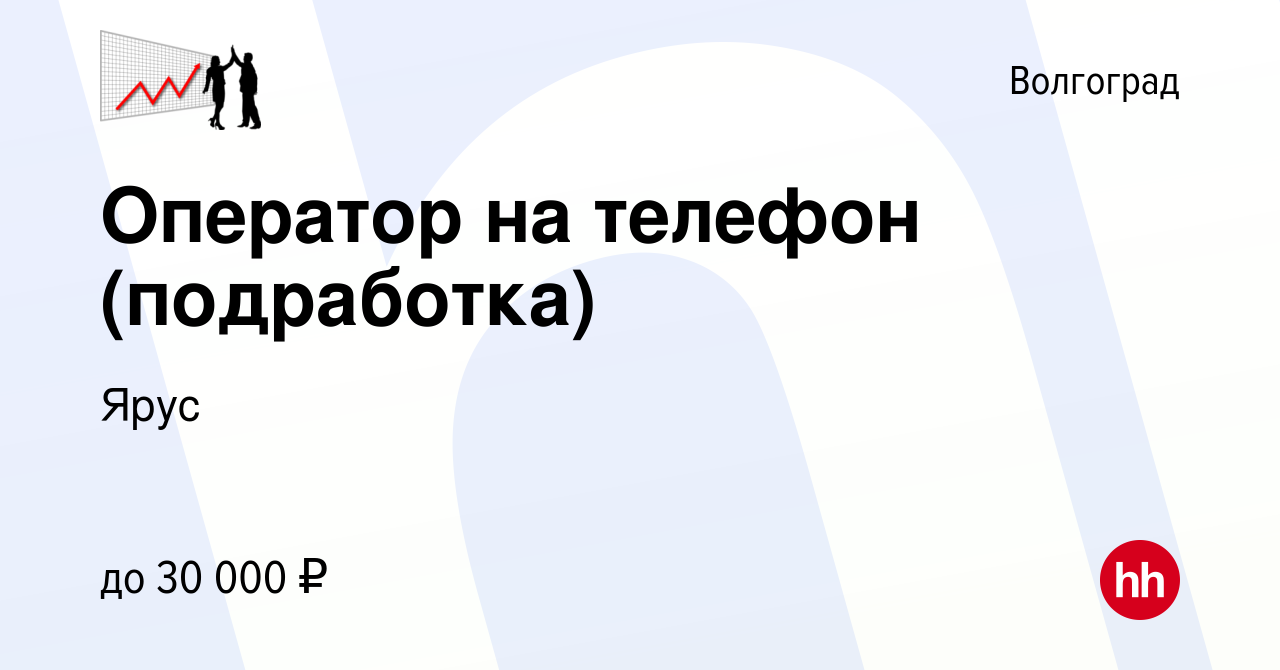 Вакансия Оператор на телефон (подработка) в Волгограде, работа в компании  Ярус (вакансия в архиве c 2 июля 2022)