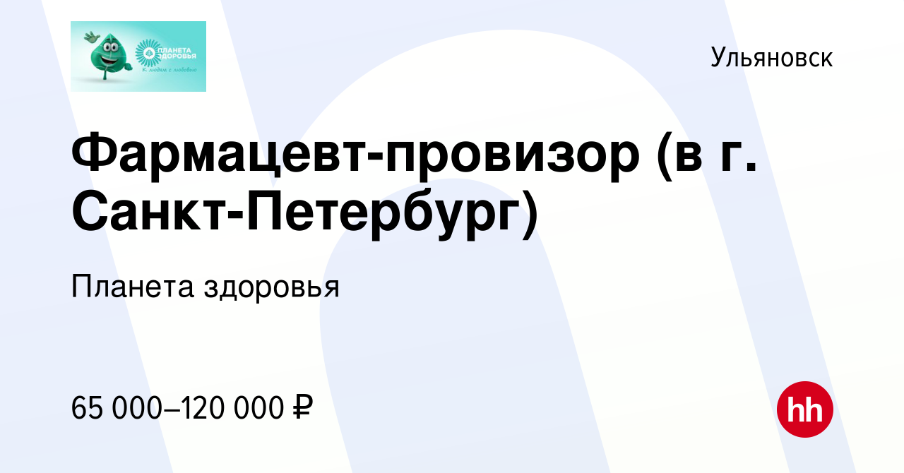 Вакансия Фармацевт-провизор (в г. Санкт-Петербург) в Ульяновске, работа в  компании Планета здоровья (вакансия в архиве c 2 марта 2022)