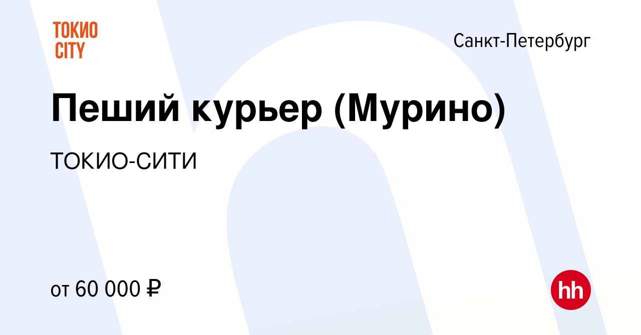 Вакансия Пеший курьер (Мурино) в Санкт-Петербурге, работа в компании  ТОКИО-СИТИ (вакансия в архиве c 3 февраля 2022)