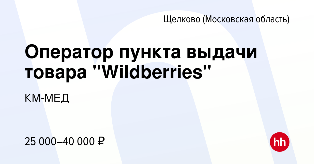 Вакансия Оператор пункта выдачи товара 