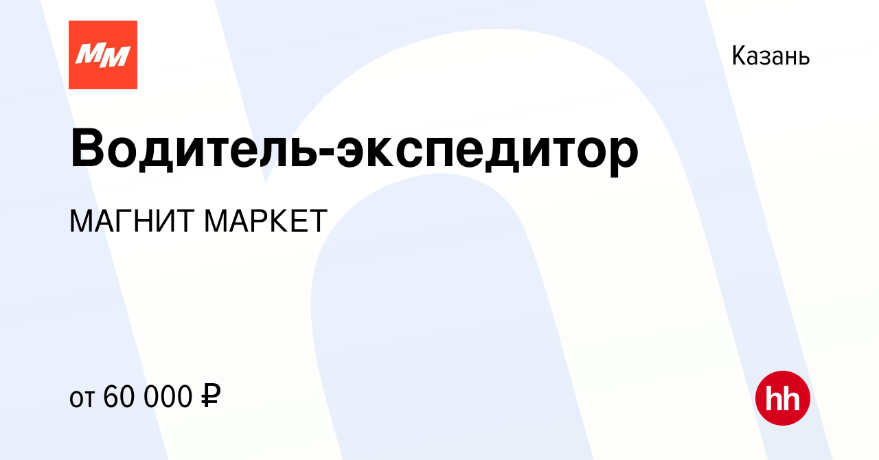 Вакансия Водитель-экспедитор в Казани, работа в компании МАГНИТ МАРКЕТ  (вакансия в архиве c 3 января 2022)